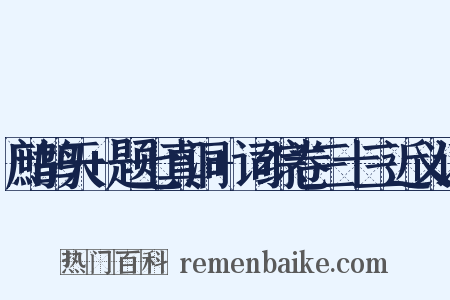 鹧鸪天+题七真洞+词综卷三十三近义词是什么意思的图片